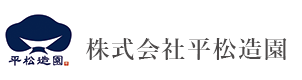 造園工事業（造園,外構工事,植栽工事,公共事業）| 株式会社平松造園 神奈川県横浜市戸塚区